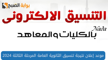 تنسيق المرحلة الثالثة 2024