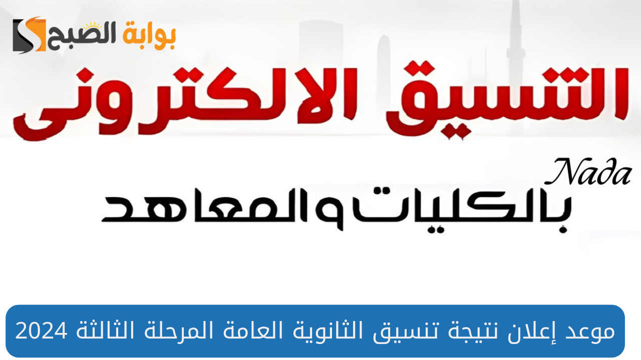 موعد نتيجة تنسيق المرحلة الثالثة 2024 لطلبة الثانوي العام 5 موعد نتيجة تنسيق المرحلة الثالثة 2024 لطلبة الثانوي العام