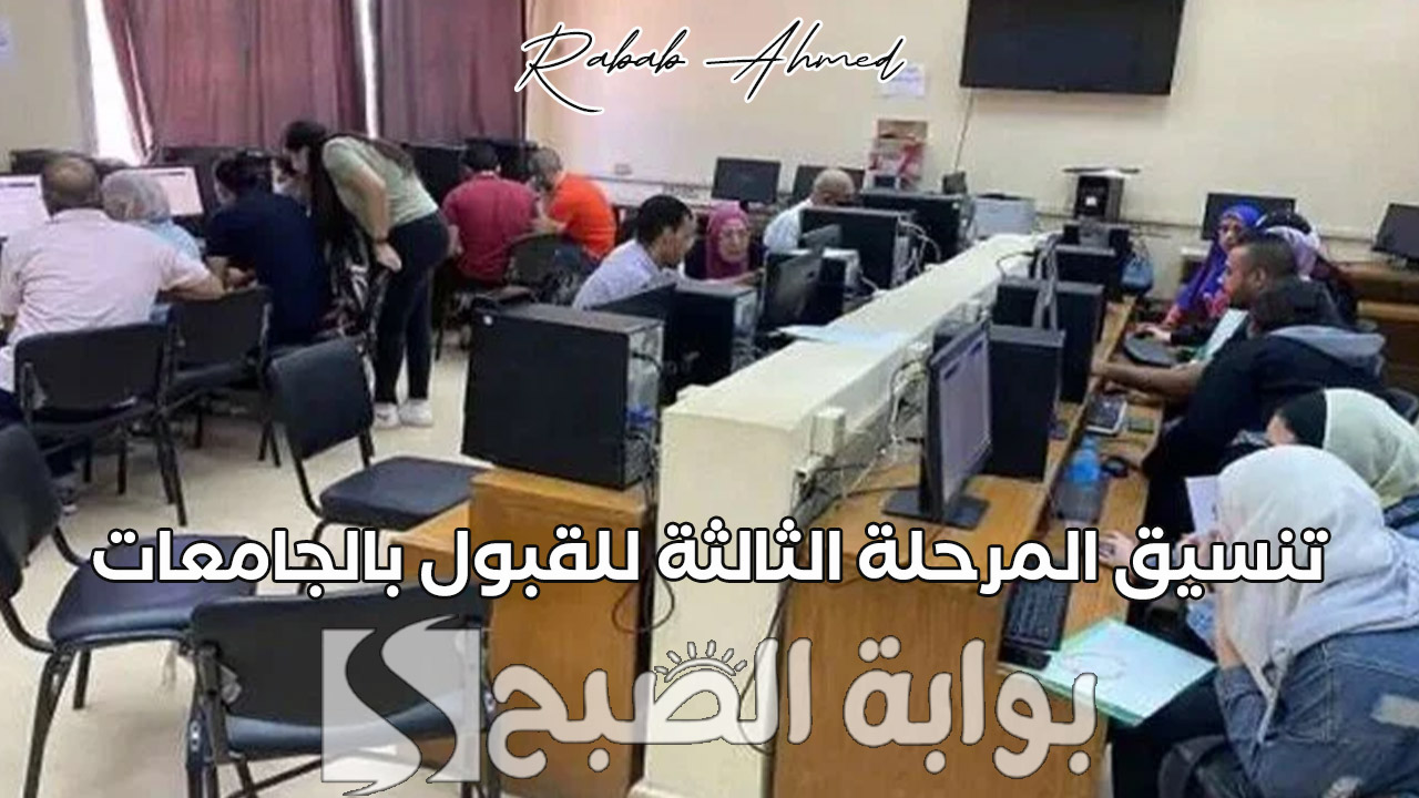 “الثلاثاء القادم”.. موعد بدء تنسيق المرحلة الثالثة للقبول بالجامعات 2024 للشعبتين الأدبي والعلمي
