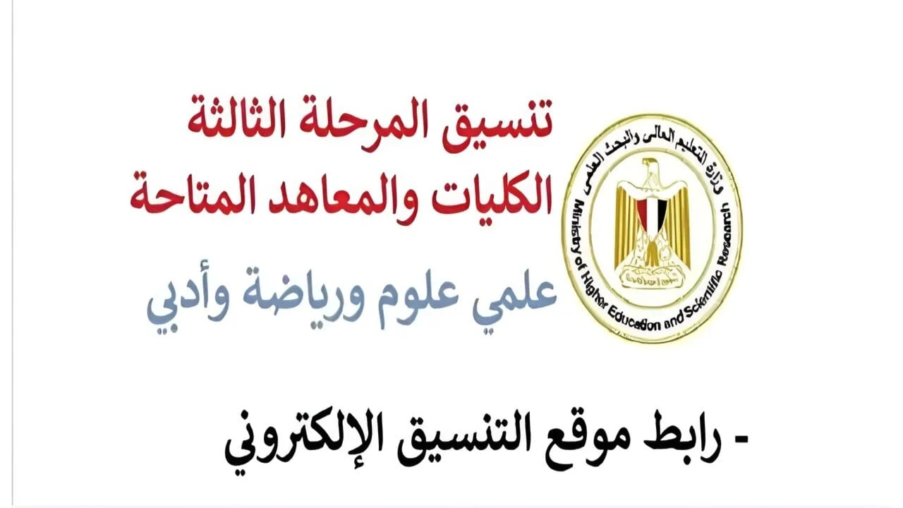 موعد اعلان نتيجة تنسيق المرحلة الثالثة 2024 لطلاب ادبي وعلمي من موقع التنسيق الرسمي 5 موعد اعلان نتيجة تنسيق المرحلة الثالثة 2024 لطلاب ادبي وعلمي من موقع التنسيق الرسمي