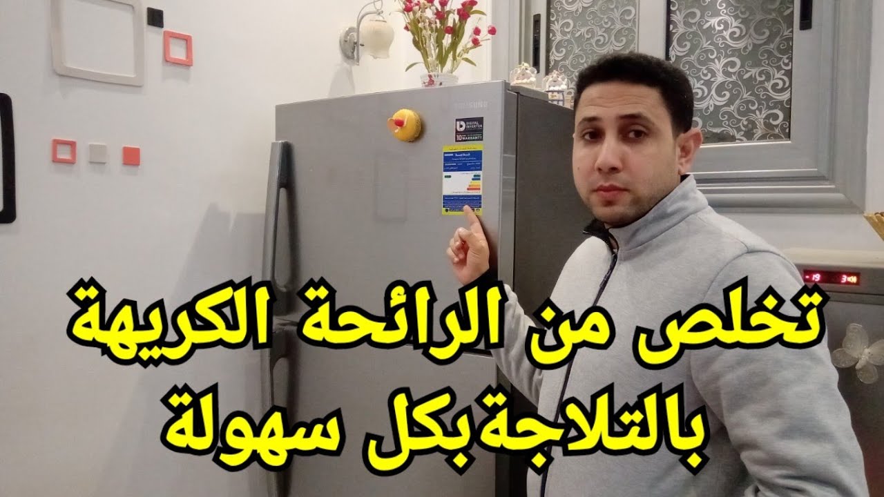 تخلصي من ريحه الكمكمة…. طريقة تنظيف الثلاجة وتعطيرها والتخلص من الروائح الكريهه بمكونات موجودة في مطبخك