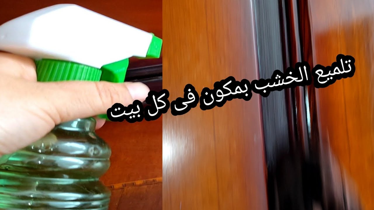 هيبقى جديد زي العرايس.. فكرة عبقرية لتنظيف وتلميع الخشب القديم والموبليا وإزالة الأتربة والغبار بمكون ميخطرش على بالك