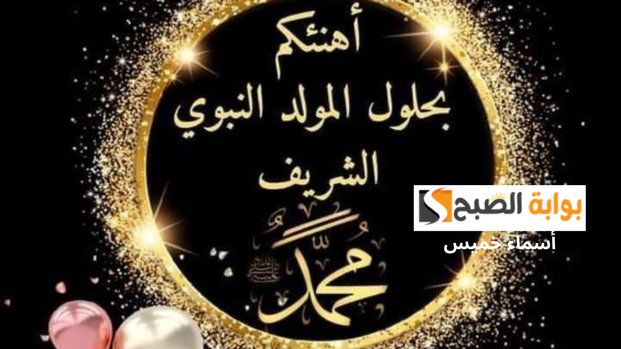 أجمل صور وعبارات تهنئة المولد النبوي 2024 في ذكرى مولد الحبيب المصطفى
