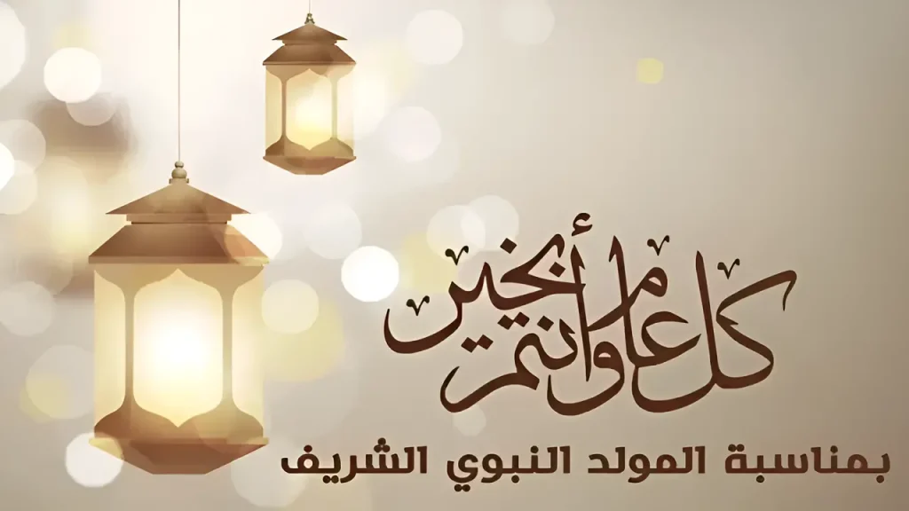 ما هو موعد اجازة المولد النبوي للقطاع العام والخاص واسعار حلاوة المولد 2024