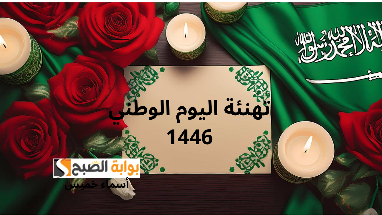 صور ورسائل تهنئة اليوم الوطني 1446 السعودي وموعد الإجازة للقطاع العام والبنوك