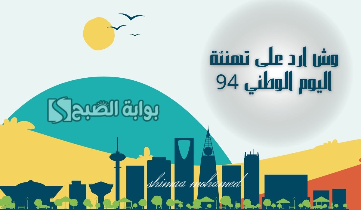 “دام عزك يا وطن”وش ارد على تهنئة اليوم الوطني 94… بأجمل العبارات والكلمات