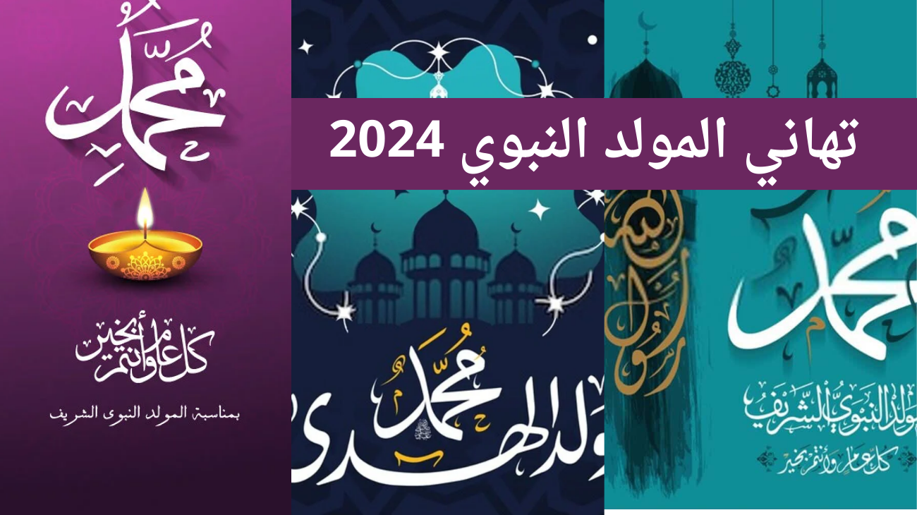أجمل عبارات تهنئة بمناسبة المولد النبوي الشريف 2024 2 أجمل عبارات تهنئة بمناسبة المولد النبوي الشريف 2024