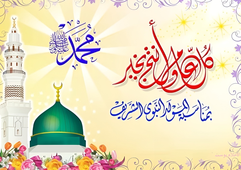 “كـــل سنـــة وانتـــم طيبيـــن“ أجمل عبارات تهنئة بمناسبة المولد النبوي الشريف 2024