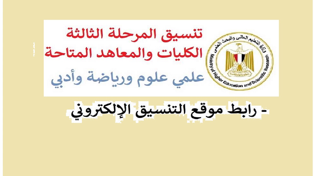 المرحلة الأخيرة .. مؤشرات تنسيق المرحلة الثالثة 2024-2025 وموعد تسجيل الرغبات موقع التنسيق الإلكتروني