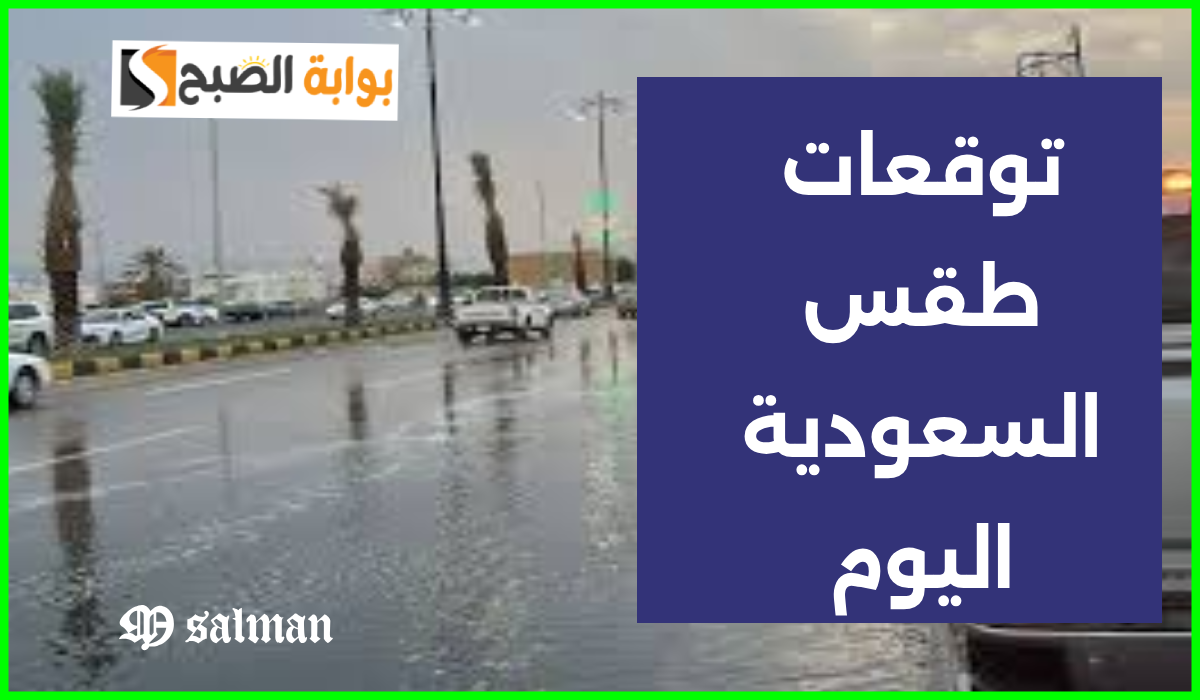المركز الوطني للأرصاد يعلن توقعات طقس السعودية اليوم الاثنين 16-9-2024