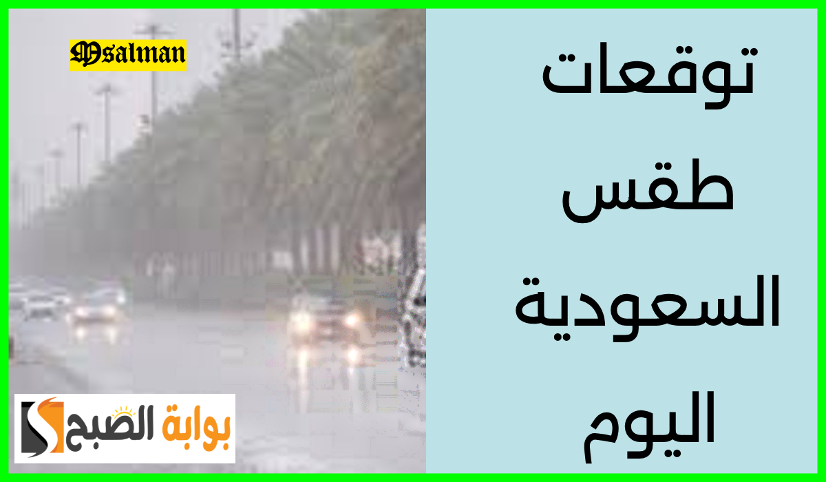 المركز الوطني للأرصاد يعلن توقعات طقس السعودية اليوم الجمعة 20 سبتمبر 2024