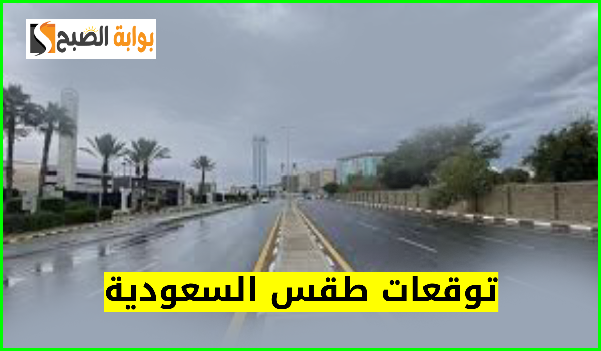 المركز الوطني للأرصاد يعلن توقعات طقس السعودية اليوم الأحد 15 سبتمبر 2024 7 المركز الوطني للأرصاد يعلن توقعات طقس السعودية اليوم الأحد 15 سبتمبر 2024