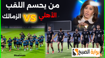 توقعات ليلى عبد اللطيف لمباراة الأهلي والزمالك