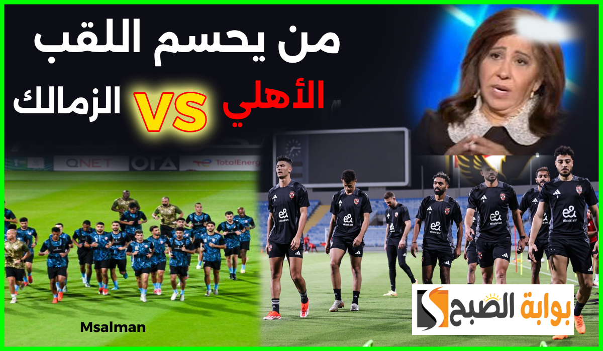 توقعات ليلى عبد اللطيف للفائز بلقب كأس السوبر الإفريقي بين الأهلي والزمالك تثير الجدل 5 توقعات ليلى عبد اللطيف للفائز بلقب كأس السوبر الإفريقي بين الأهلي والزمالك تثير الجدل