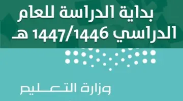 توقيت بداية اليوم الدراسى 1446
