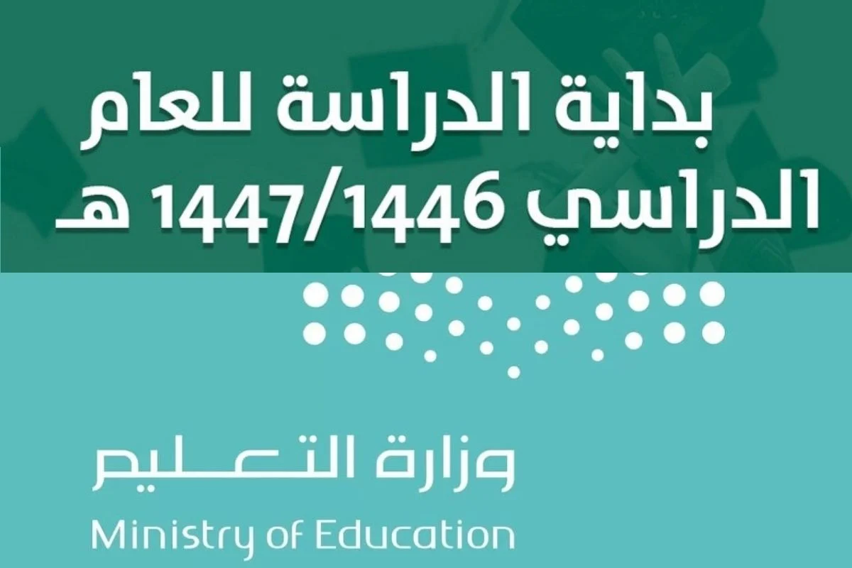 وزارة التعليم السعودية تُوضح.. توقيت بداية اليوم الدراسي 1446 طبقا للتقويم الدراسي بعد التعديل