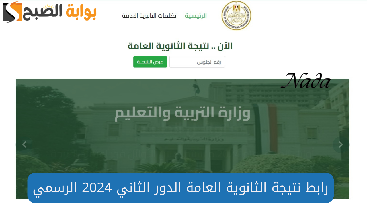 رابط نتيجة الثانوية العامة الدور الثاني 2024 عبر بوابة نتائج الثانوية العامة 5 رابط نتيجة الثانوية العامة الدور الثاني 2024 عبر بوابة نتائج الثانوية العامة