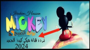 ثبتها الآن وفرح أطفالك تردد قناة ميكي