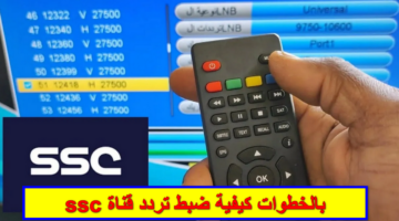 ثبتها بأعلى جودة. تردد قناة SSC الرياضية الجديد 2024 على النايل والعرب سات وكيفية ضبط التردد
