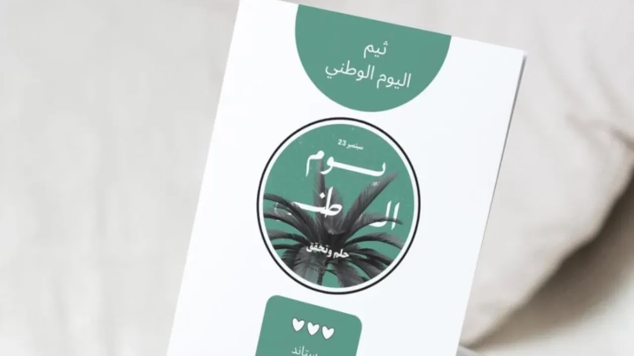 ثيمات اليوم الوطني 94 جاهزه للطباعه.. اهم مظاهر الاحتفال بعيد الوطن سنويًا بالمملكة