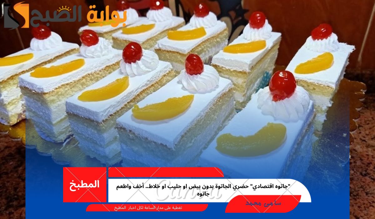 “جاتوه اقتصادي” حضري الجاتوة بدون بيض او حليب او خلاط.. أخف واطعم جاتوه