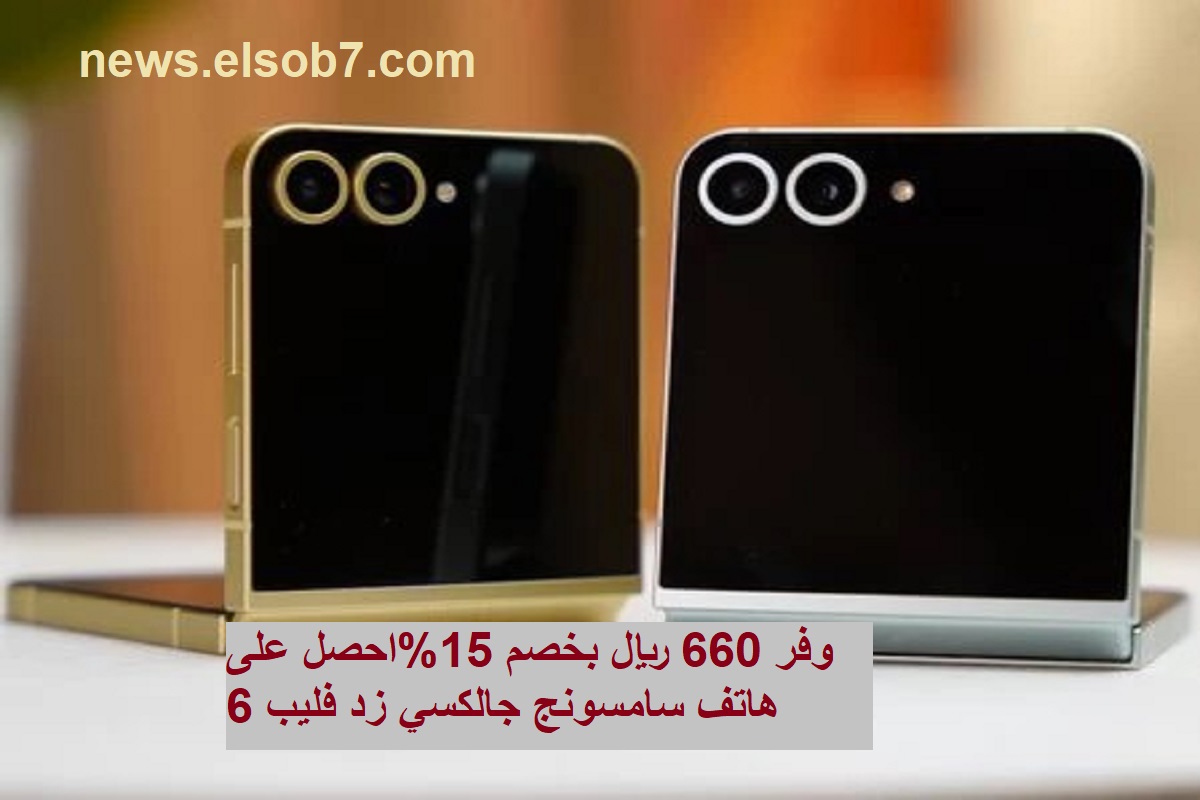وفر 660 ريال واحصل على هاتف سامسونج جالكسي زد فليب 6 بمناسبة اليوم الوطني السعودي