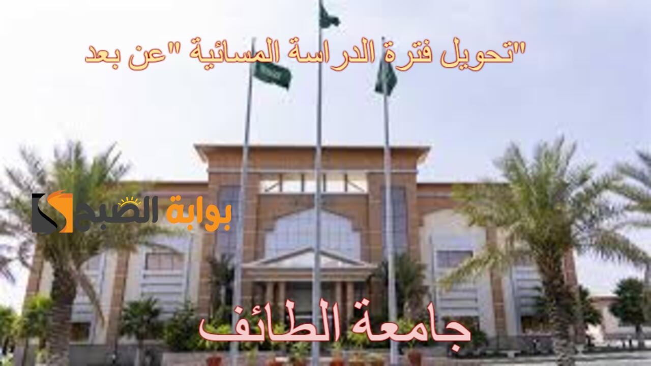 “عاجل ورسمياً” جامعة الطائف تعلن عن تحويل الدراسة الحضورية للدراسة عن بعد 2024 في هذا الموعد