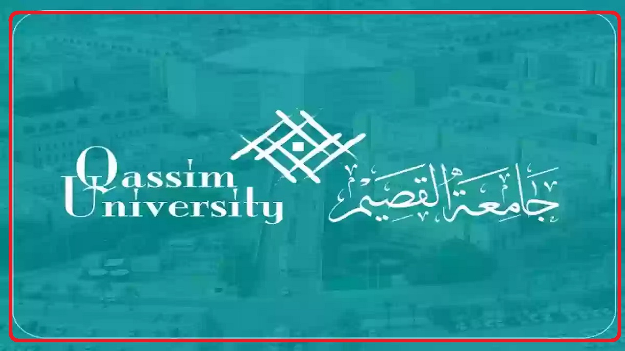 جامعة القصيم تعلن تقديمها موعد صرف مكافآت الطلبة احتفالًا باليوم الوطني السعودي 94