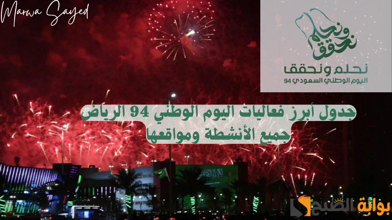 "دام عزك يا وطن" .. إليك جدول أبرز فعاليات اليوم الوطني 94 الرياض جميع الأنشطة وأهم مواقعها 2 “دام عزك يا وطن” .. إليك جدول أبرز فعاليات اليوم الوطني 94 الرياض جميع الأنشطة وأهم مواقعها