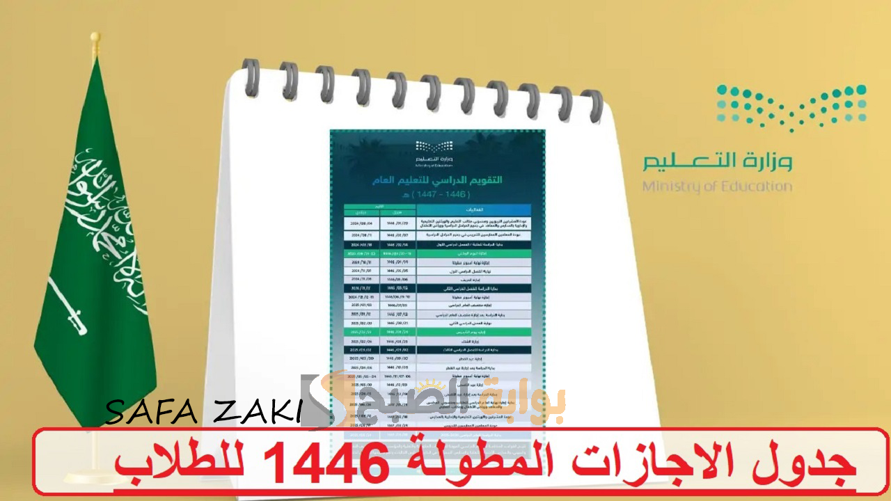 بعد التعديل ..  جدول الاجازات المطولة 1446 للطلاب بجميع المراحل الدراسية ومواعيد الاجازات الرسمية من التقويم الدراسي في السعودية