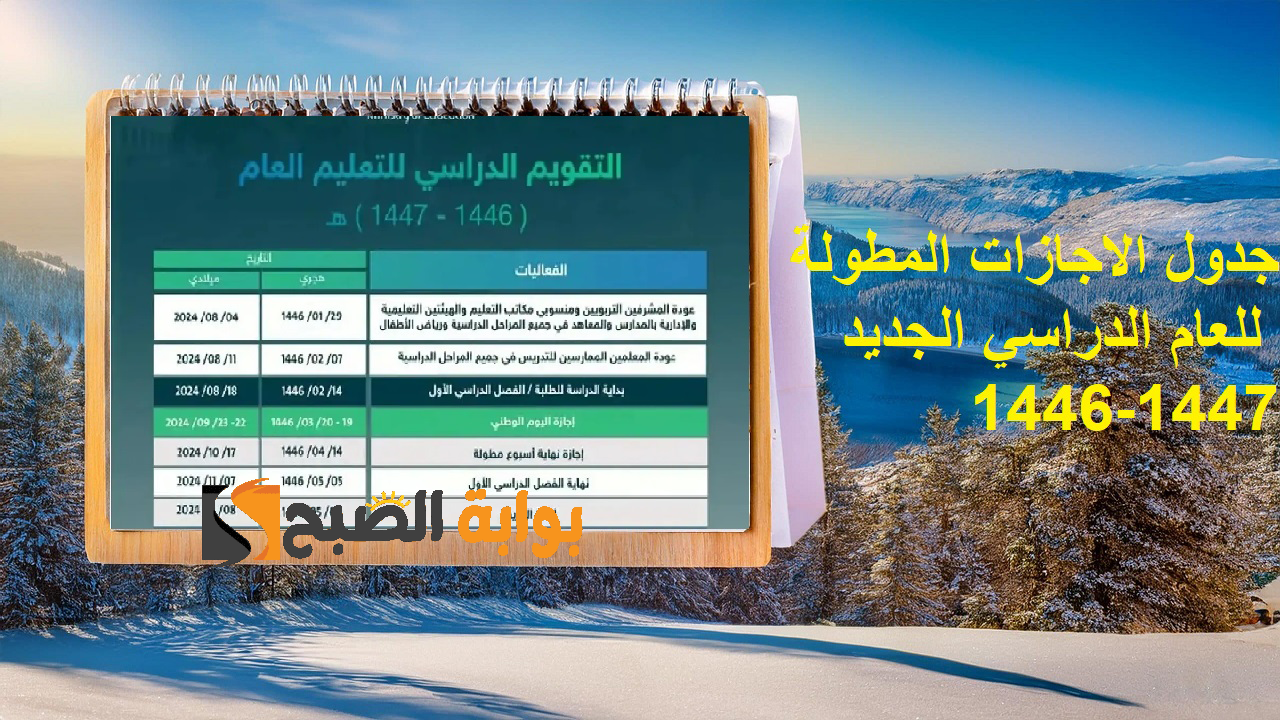 بعد إجازة اليوم الوطني .. جدول الاجازات المطولة للعام الدراسي الجديد 1446-1447بعد تعديل التقويم الدراسي