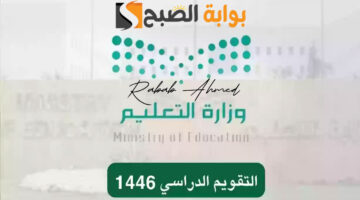 جدول التقويم الدراسي 1446