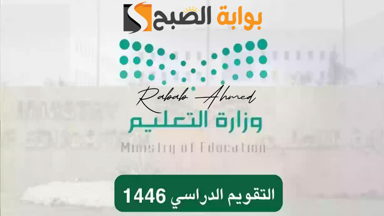 وزارة التعليم السعودي تعلن.. جدول التقويم الدراسي 1446 بعد التعديل الأخير والإجازات الرسمية 2 وزارة التعليم السعودي تعلن.. جدول التقويم الدراسي 1446 بعد التعديل الأخير والإجازات الرسمية