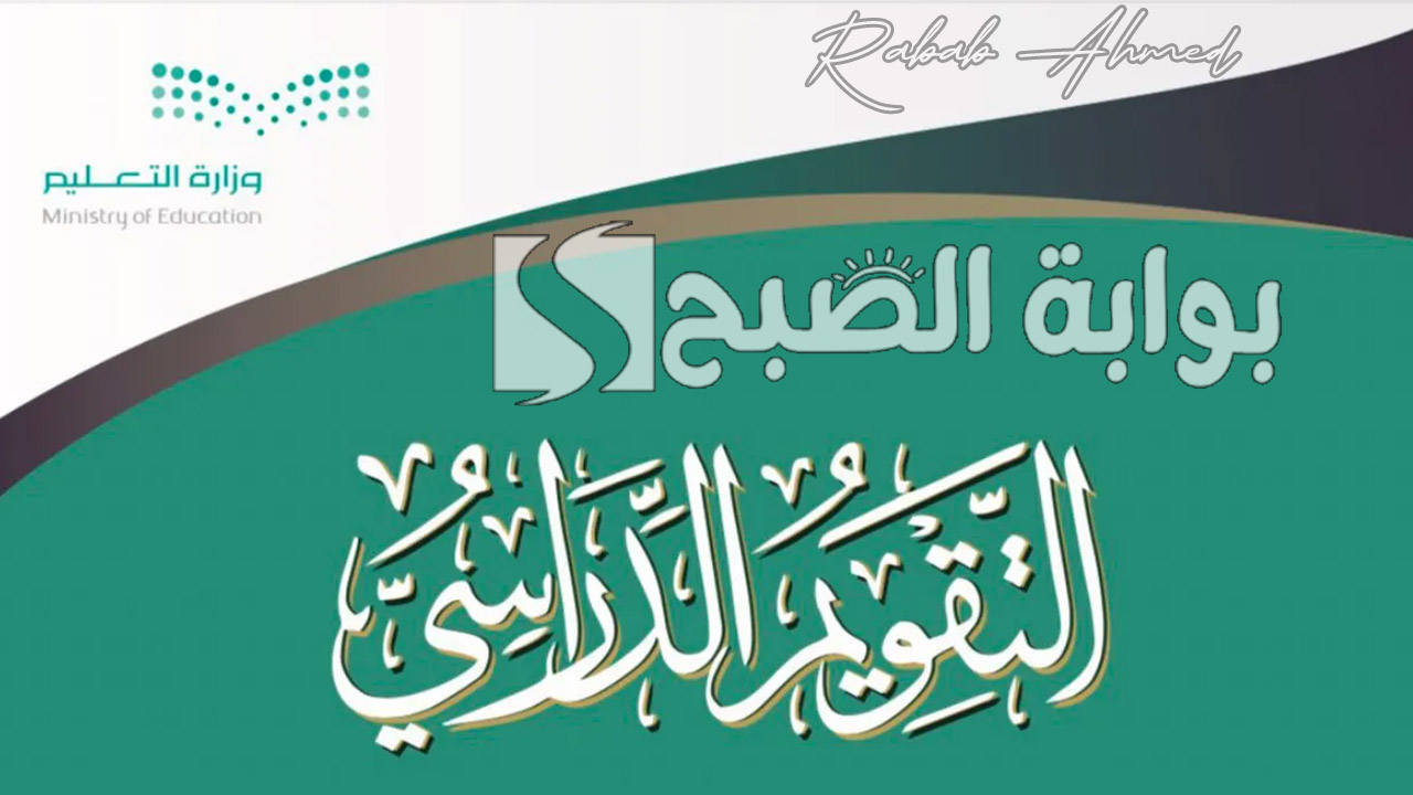 “التعديل الأخير”.. جدول التقويم الدراسي 1447 وموعد أول إجازة مطولة للطلاب والمعلمين