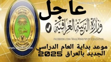 جدول التقويم الدراسي العراق