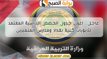 جدول الحصص الدراسية المعتمد لثانويات كلية بغداد ومدارس المتميزين