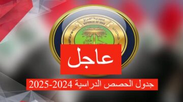 جدول الحصص الدراسية المعتمد للدراسة الابتدائية والمتوسطة والاعدادية في العراق