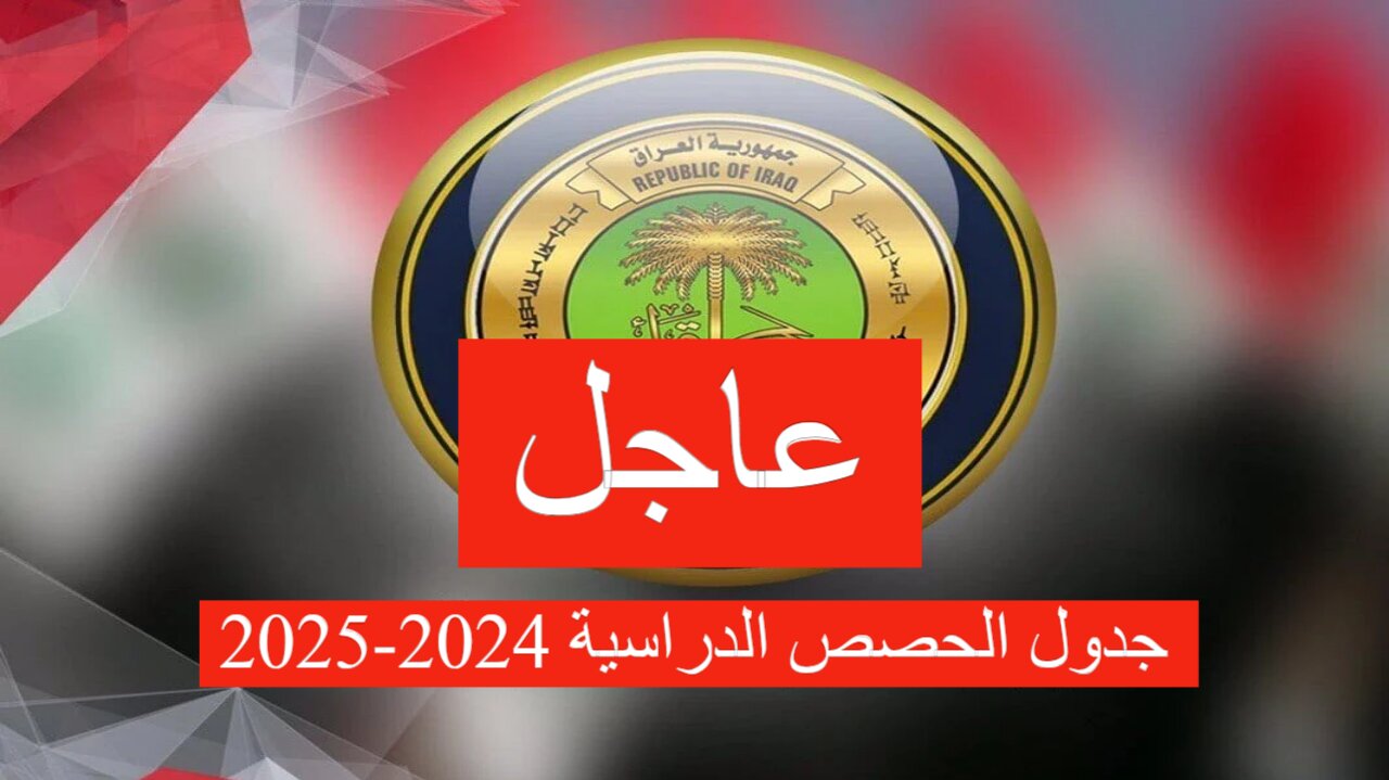 عاجل وزارة التربية تُعلن جدول الحصص الدراسية المعتمد للدراسة الابتدائية والمتوسطة والاعدادية 2024-2025