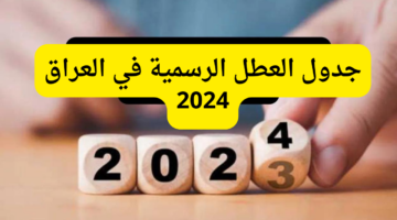 جدول العطل الرسمية