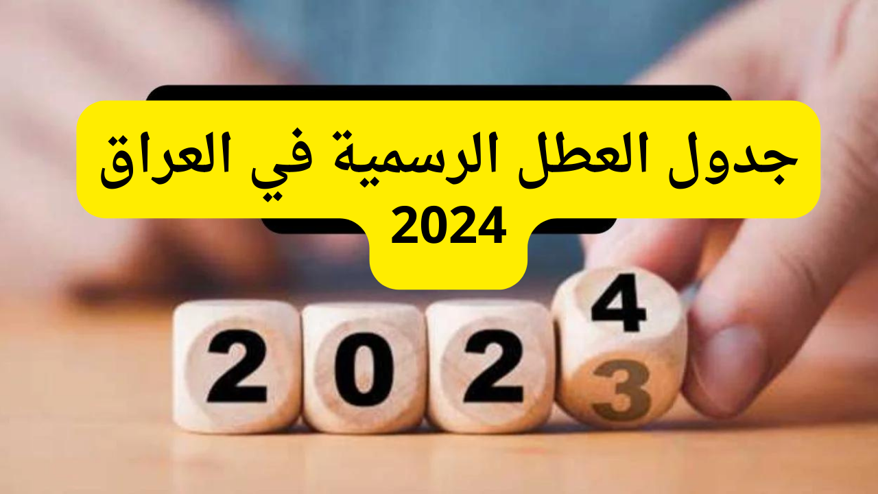 الحكومة العراقية تعلن جدول العطل الرسمية والمدرسية في العراق 2024 2 الحكومة العراقية تعلن جدول العطل الرسمية والمدرسية في العراق 2024