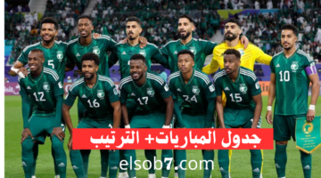 جدول مباريات المنتخب السعودية وترتيب المجموعة 2024 2025