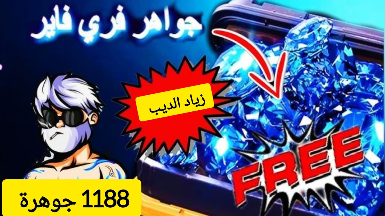 “هل تريد شحن 1188 جوهرة؟” … خطوات شحن جواهر فري فاير Free Fire 2024 بطريقة مضمونة 100%