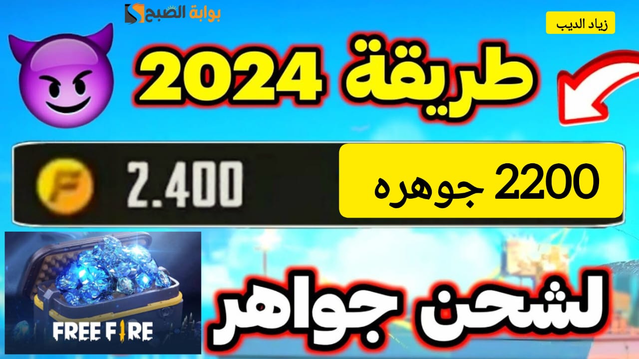 "استلم 2200 جوهره في حسابك" ... خطوات شحن جواهر لعبة فري فاير 2024 من الموقع الرسمي 5 “استلم 2200 جوهره في حسابك” … خطوات شحن جواهر لعبة فري فاير 2024 من الموقع الرسمي