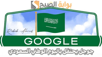 جوجل يحتفل باليوم الوطني السعودي