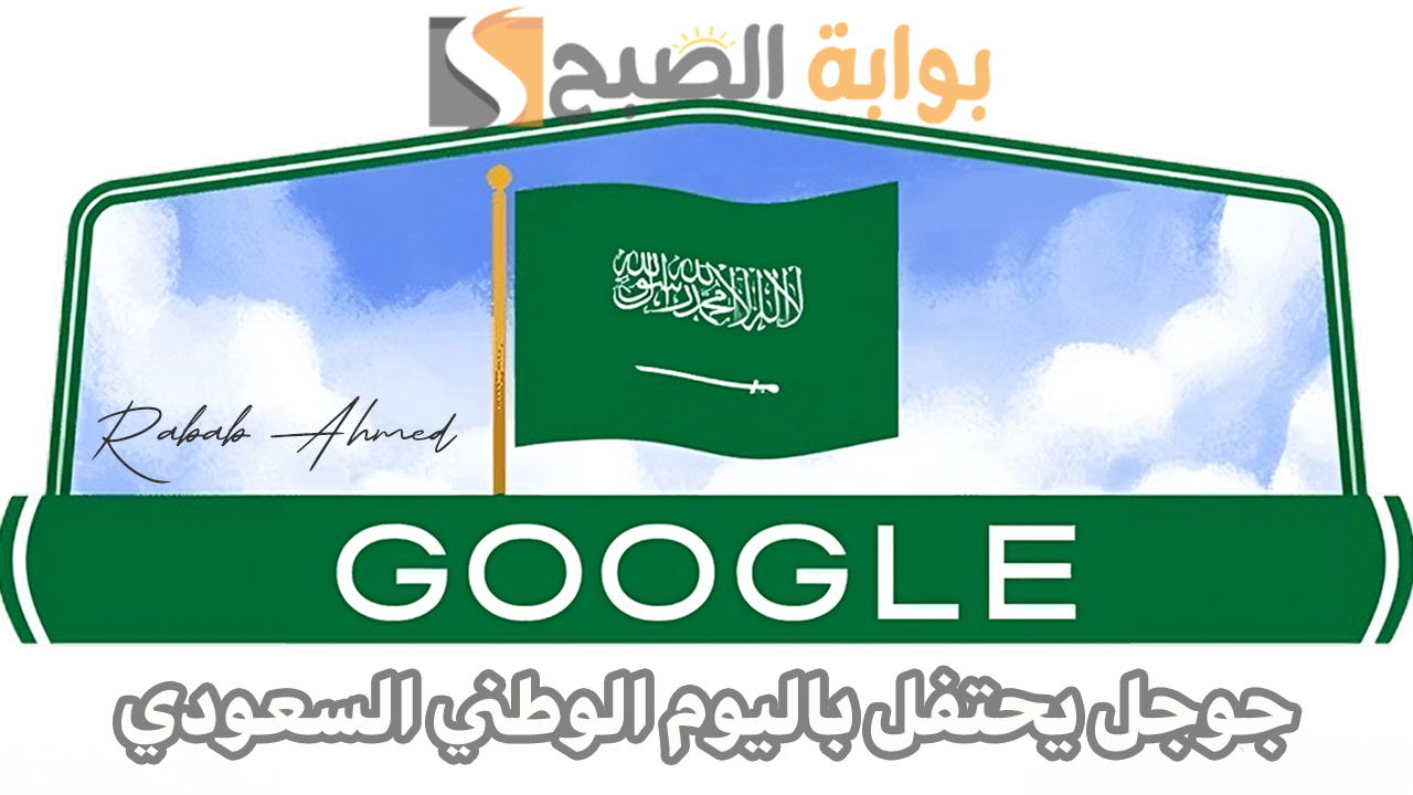 "بكل فخر واعتزاز".. جوجل يحتفل باليوم الوطني السعودي في ذكراه الـ 94 بتصميم فريد للشعار 2 “بكل فخر واعتزاز”.. جوجل يحتفل باليوم الوطني السعودي في ذكراه الـ 94 بتصميم فريد للشعار