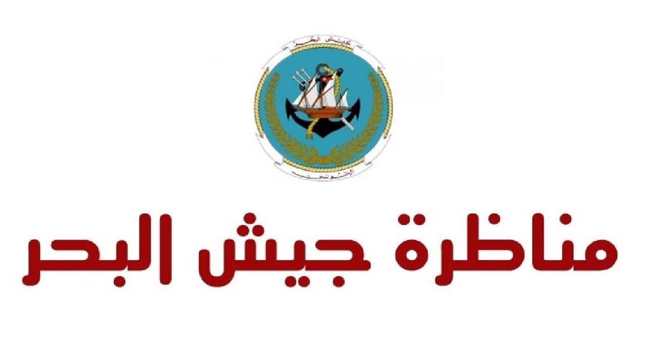 محتويات الملف ورابط التقديم في مناظرة انتداب تلامذة طلاب لفائدة جيش البحر التونسي بعنوان السنة التكوينية 2024\2025