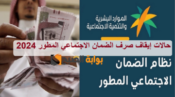 حالات إيقاف صرف الضمان الاجتماعي المطور 2024