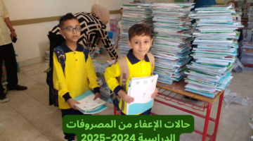 حالات الإعفاء من المصروفات الدراسية 2024 2025