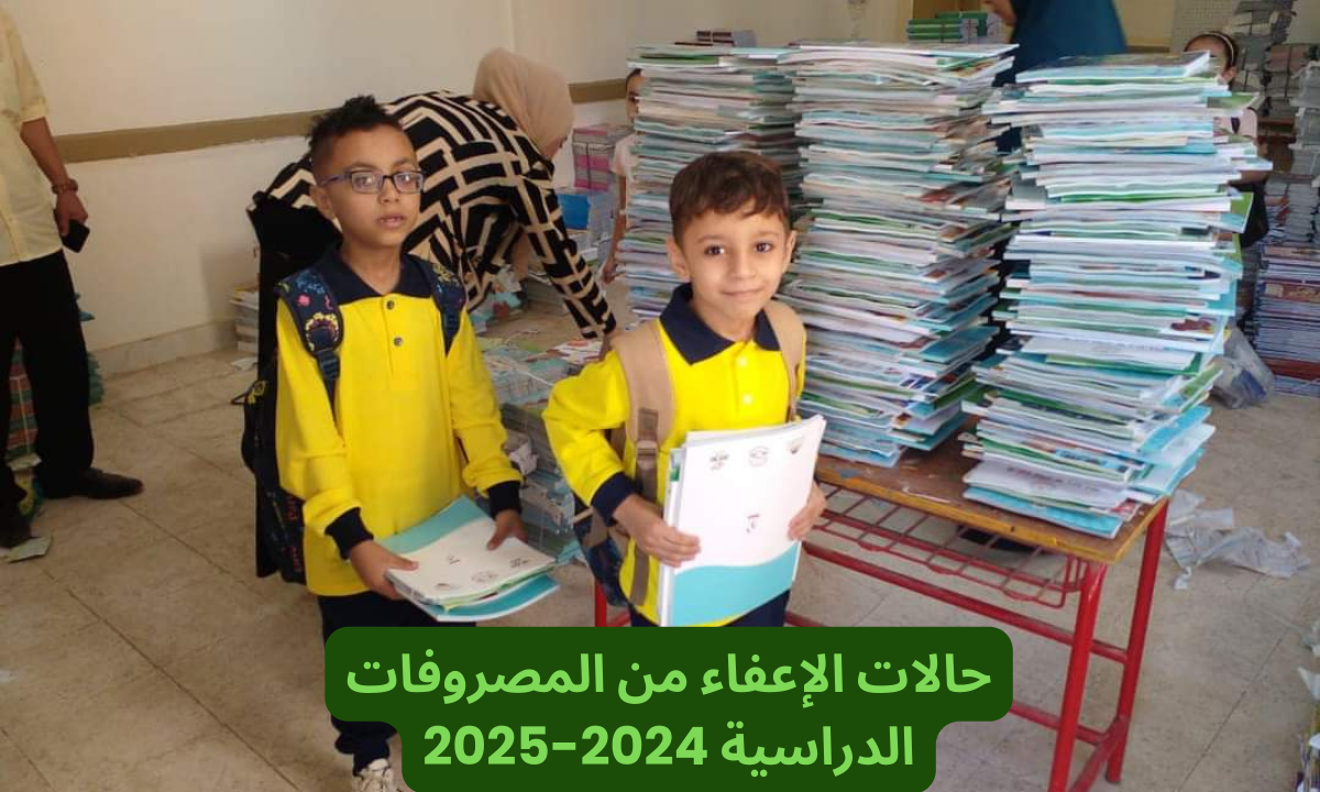 "10 فئات"معفاة من دفع المصروفات الدراسية للعام الدراسي الجديد 2024-2025 لجميع المراحل.. منهم أبناء المرأة المعيلة والمطلقة 5 “10 فئات”معفاة من دفع المصروفات الدراسية للعام الدراسي الجديد 2024-2025 لجميع المراحل.. منهم أبناء المرأة المعيلة والمطلقة