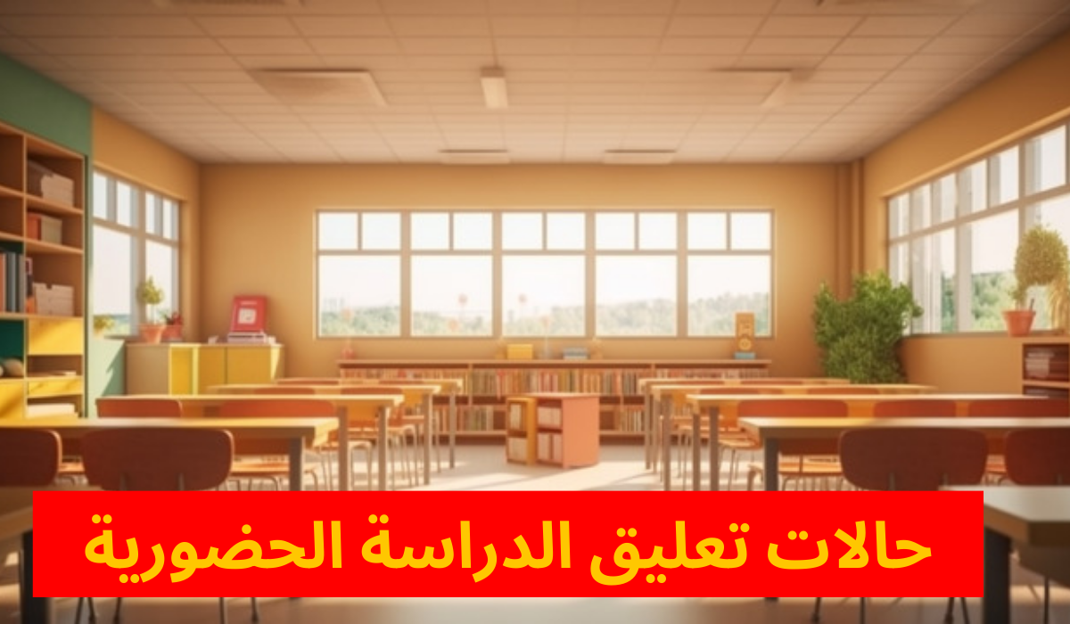 من ضمنها الامطار الغزيرة.. 9 حالات هامة سيتم تعليق الدراسة وتحويلها عن في بالسعودية حال حدوثها